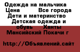 Одежда на мальчика  › Цена ­ 100 - Все города Дети и материнство » Детская одежда и обувь   . Ханты-Мансийский,Покачи г.